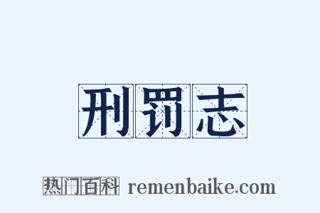 刑罚志是什么意思的图片